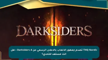 THQ Nordic تصدم جمهور الألعاب بالإعلان الرسمي عن Darksiders 4 – هل أنت مستعد للتحدي؟